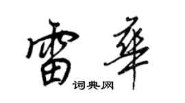 王正良雷華行書個性簽名怎么寫