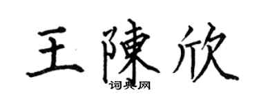 何伯昌王陳欣楷書個性簽名怎么寫