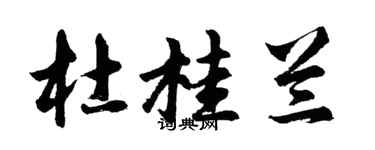 胡問遂杜桂蘭行書個性簽名怎么寫