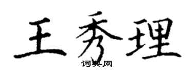 丁謙王秀理楷書個性簽名怎么寫