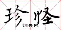 周炳元珍怪楷書怎么寫
