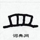 林少明寫的硬筆隸書皿