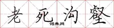 田英章老死溝壑楷書怎么寫