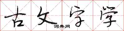 段相林古文字學行書怎么寫