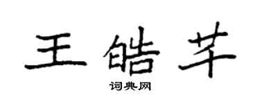 袁強王皓芊楷書個性簽名怎么寫
