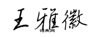 王正良王雅徽行書個性簽名怎么寫