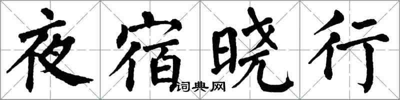 翁闓運夜宿曉行楷書怎么寫