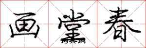龐中華畫堂春行書怎么寫
