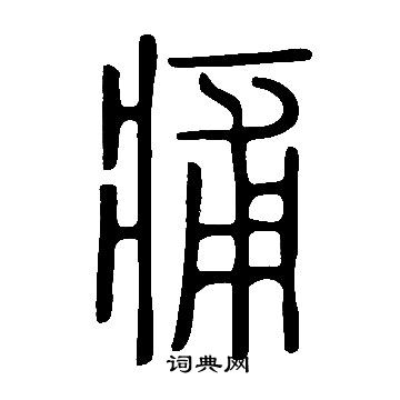 說文解字寫的痡