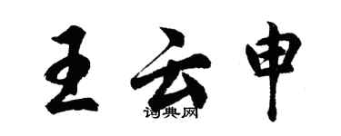 胡問遂王雲申行書個性簽名怎么寫