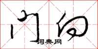 梁錦英門向草書怎么寫