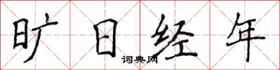 侯登峰曠日經年楷書怎么寫