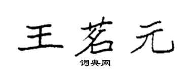 袁強王茗元楷書個性簽名怎么寫