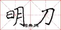 侯登峰明刀楷書怎么寫