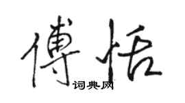 駱恆光傅恬行書個性簽名怎么寫