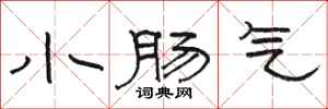 駱恆光小腸氣隸書怎么寫