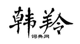 翁闓運韓羚楷書個性簽名怎么寫