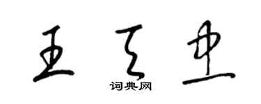 梁錦英王天忠草書個性簽名怎么寫