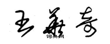 朱錫榮王華奇草書個性簽名怎么寫