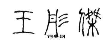 陳聲遠王彤傑篆書個性簽名怎么寫