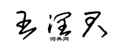 朱錫榮王潤君草書個性簽名怎么寫