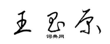 梁錦英王昌原草書個性簽名怎么寫