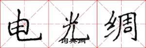 侯登峰電光綢楷書怎么寫