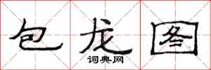 范連陞包龍圖隸書怎么寫