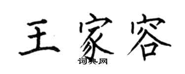 何伯昌王家容楷書個性簽名怎么寫