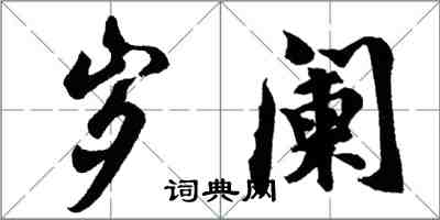 胡問遂歲闌行書怎么寫