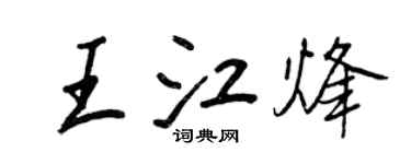 王正良王江烽行書個性簽名怎么寫