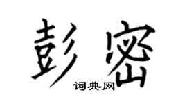 何伯昌彭密楷書個性簽名怎么寫