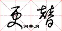 王冬齡更替草書怎么寫