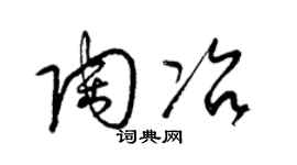 梁錦英陶冶草書個性簽名怎么寫