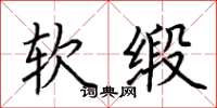 荊霄鵬軟緞楷書怎么寫