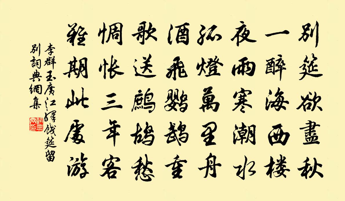 李群玉廣江驛餞筵留別書法作品欣賞