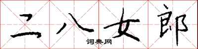 錢沛雲二八女郎行書怎么寫