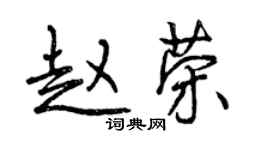 曾慶福趙榮行書個性簽名怎么寫