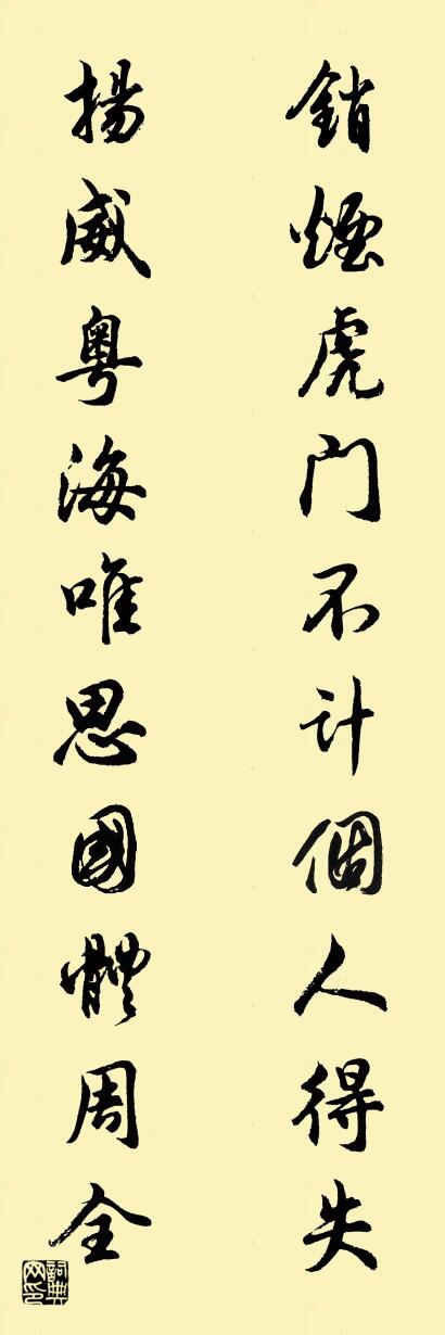 銷煙虎門不計個人得失 揚威粵海唯思國體周全怎麼寫好看