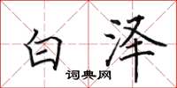 田英章白澤楷書怎么寫