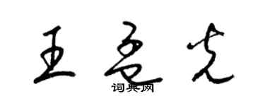 梁錦英王孟光草書個性簽名怎么寫