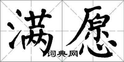 翁闓運滿願楷書怎么寫