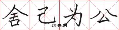 駱恆光捨己為公楷書怎么寫