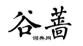 翁闓運谷薔楷書個性簽名怎么寫