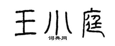 曾慶福王小庭篆書個性簽名怎么寫