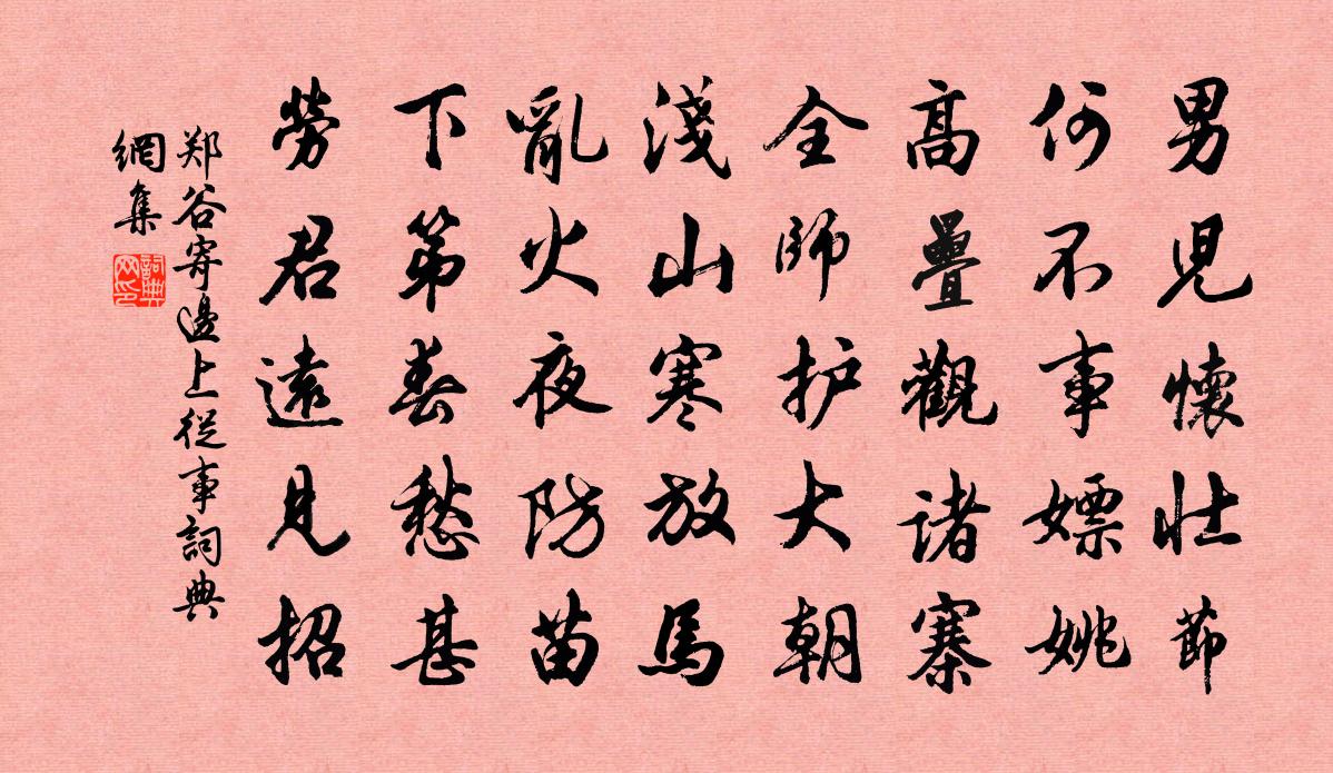 鄭谷寄邊上從事書法作品欣賞