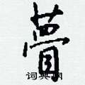 廁篆書怎么寫好看_廁硬筆篆書書法_廁鋼筆篆書字帖