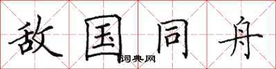 田英章敵國同舟楷書怎么寫