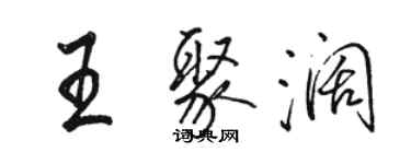 駱恆光王聚闊行書個性簽名怎么寫