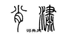 陳墨肖瀟篆書個性簽名怎么寫